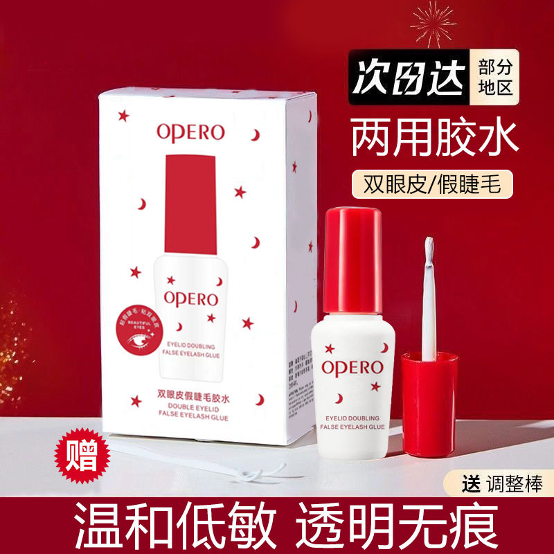 OPERO睫毛胶水假睫毛胶水双眼皮贴隐形靓眸液超粘红盖胶水
