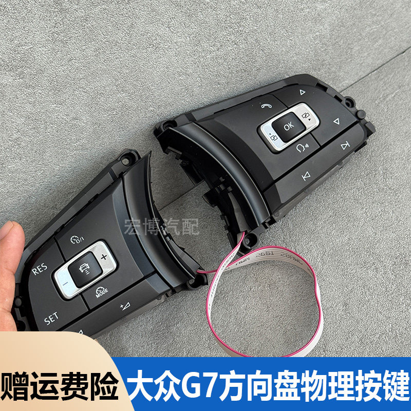适用于大众高尔夫7物理按键方向盘按键物理ACC按键 定速巡航按键