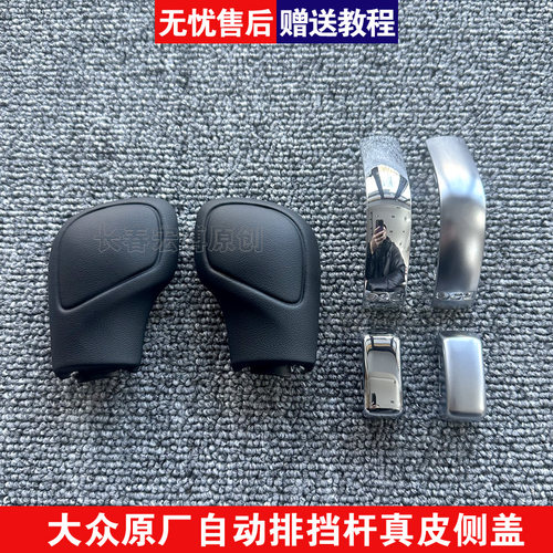 大众高尔夫67新帕萨特迈腾CC新速腾自动挡档把真皮侧盖手球排挡头
