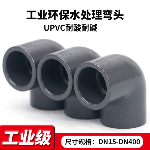 upvc工业级给水管件直角弯头90°