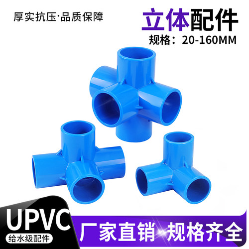 PVC立体三通四通五通给水管配件