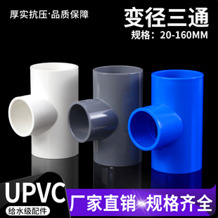 PVC异径三通32变径水管接头50塑料管件upvc给水配件63 75 90 110