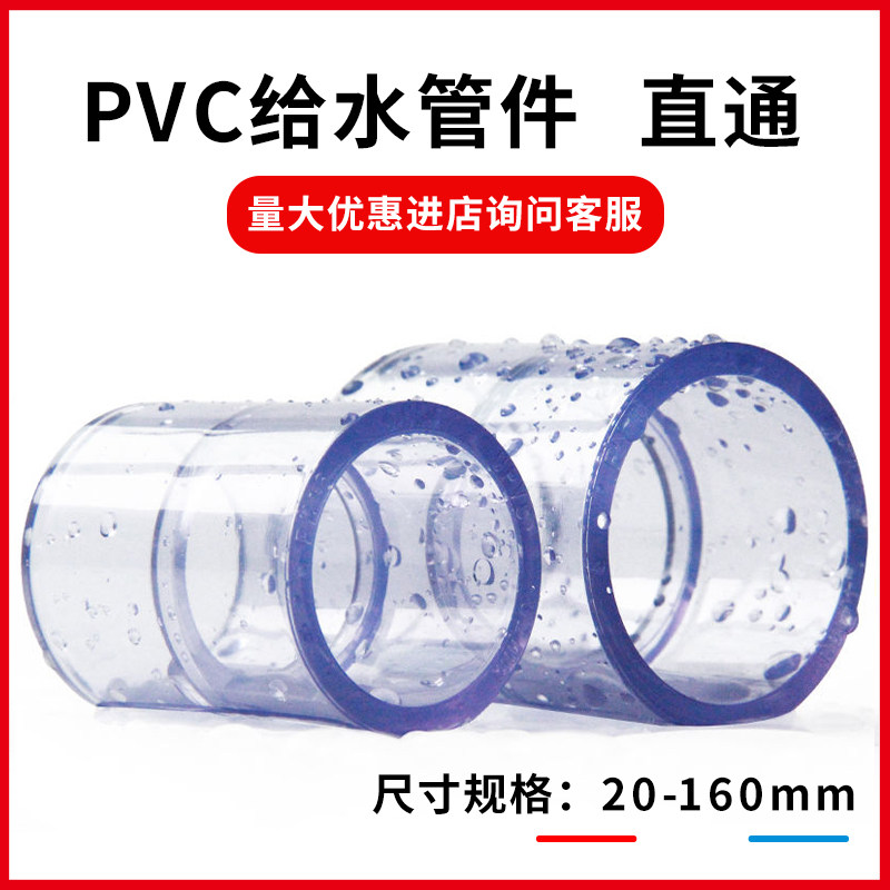 PVC透明直接UPVC接头鱼缸水族DIY配件给水管件塑料水管接头直通,基础建材,UPVC管,淘宝优惠券,粉丝福利购,淘宝优惠卷