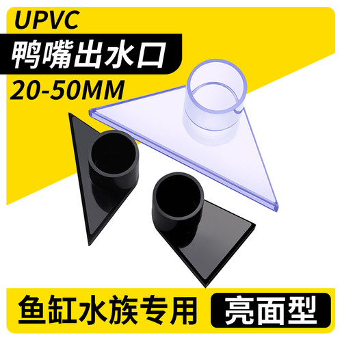 透明三角鸭嘴纯黑色鱼缸吹水口
