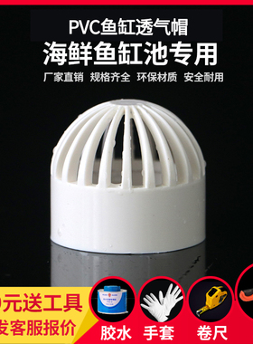 PVC透气帽DIY鱼缸透水网海鲜池排水花篮过滤隔离网水箱进水罩白色