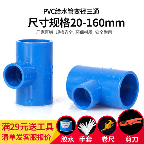 pvc变径三通接头转换给水管配件