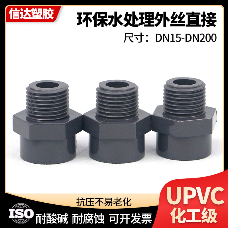 UPVC外牙直接外丝内插直通接头化工级pvc水管配件20 25 32工业级