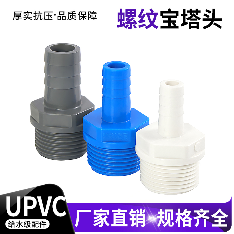 PVC外牙宝塔接头 内外丝宝塔接头UPVC宝塔水咀塑料外螺纹软管接头