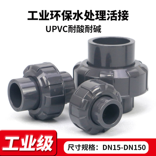 upvc工业级水管配件化工活接接头