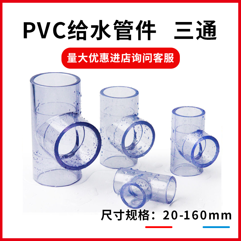 PVC透明三通UPVC透明给水管三通管件塑料硬质胶粘鱼缸周转箱配件