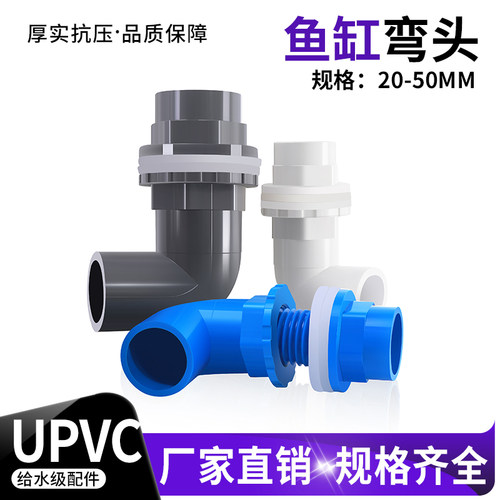 鱼缸上下水管弯头水箱管件水族防水溢流PVC给水配件20 25 32 50mm