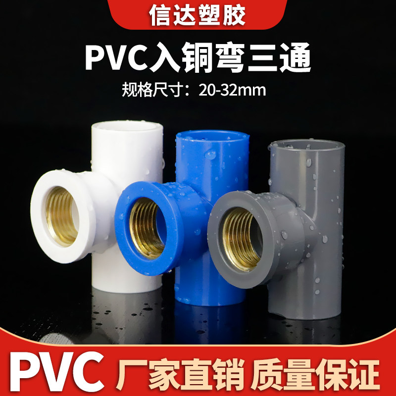 PVC铜内丝三通 UPVC入铜三通内牙内螺纹接头4分6分1寸给水管配件,基础建材,UPVC管,淘宝优惠券,粉丝福利购,淘宝优惠卷