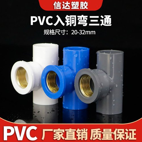 pvc三通内螺纹接头4分给水管配件