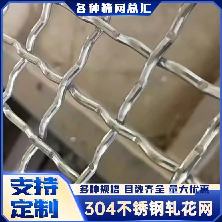 不锈钢轧花网加粗编织网304-316方格网金属防护网工业过滤网筛网