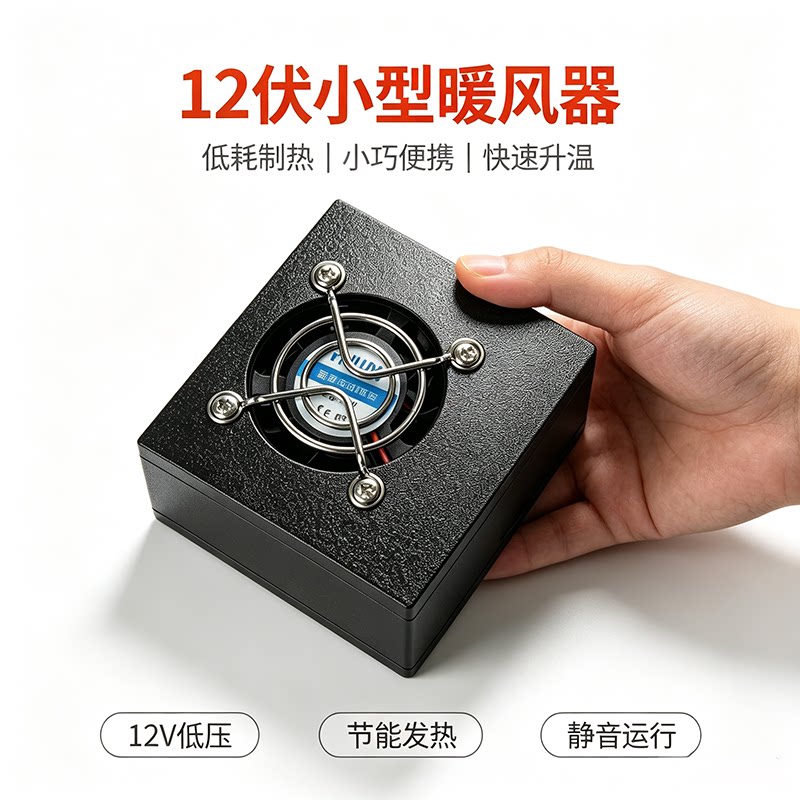 12V鹦鹉暖风机PTC防烫保温