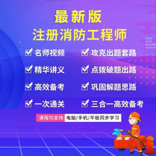 官方2024一级注册消防工程师课件视频考试真题课程网课题库二级