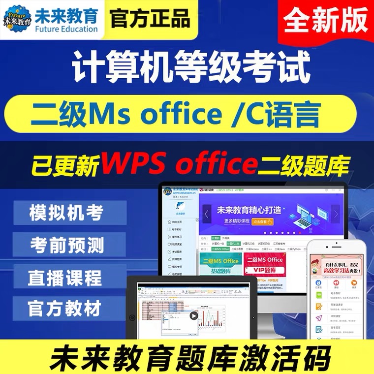 全国计算机二级备考ms office/c语言2024年3月题库软件未来教育