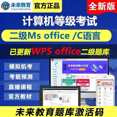 全国计算机二级备考ms office/c语言2026年3月题库软件未来教育
