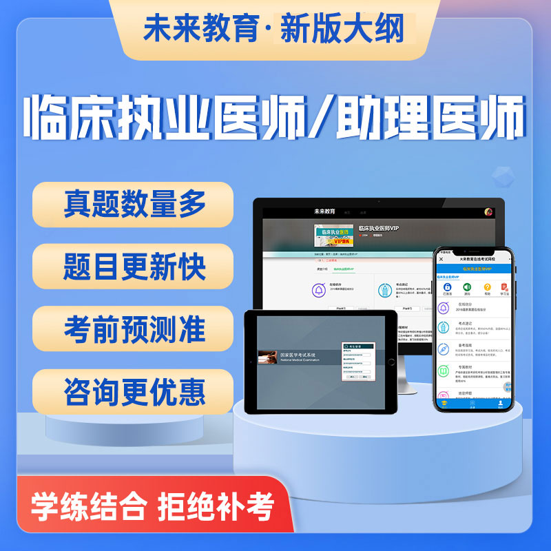 2024临床执业医师助理医师考前押题历年真题试卷题库实践技能视频 教育培训 医学类资格认证 原图主图