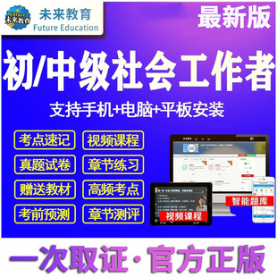 题库视频软件 2024年社会工作者初级中级助理社工教材考试真题正版