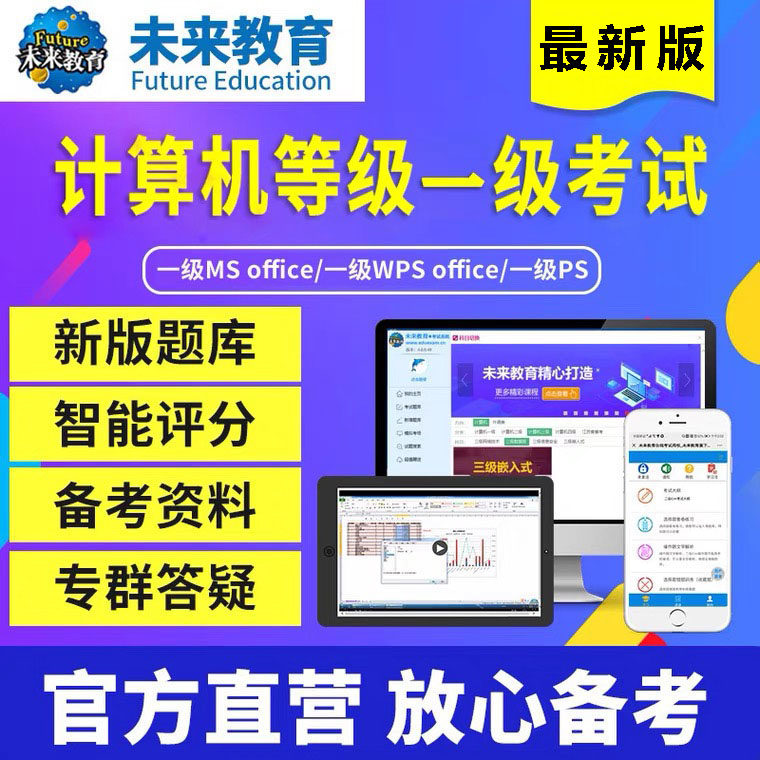 2024年计算机软件ms office备考二级题库等级考试未来教育一级wps-封面