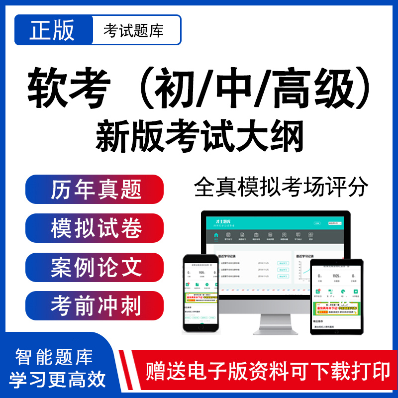 计算机软考中级网络工程师高级项目管理师软件设计师初级高级题库
