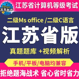 Office等级考试真题题库C语言软件 2024年3月江苏省计算机二级MS