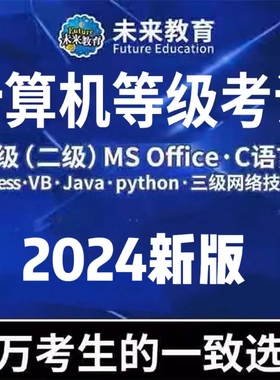 python全国c语言计算机二级access未来教育mysql题库java考试web