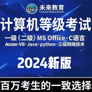 python全国c语言计算机二级access未来教育mysql题库java考试web