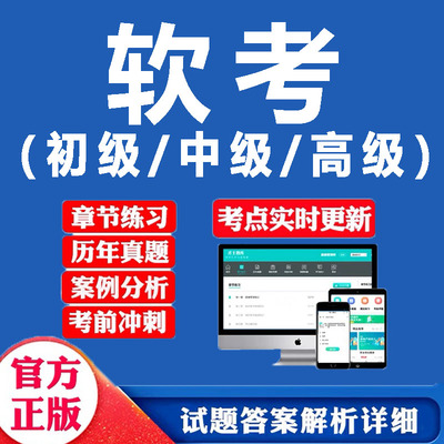 计算机软考中级网络工程师高级项目管理师软件设计师系统集成题库