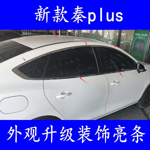 比亚迪秦plusev/DMi车窗饰条