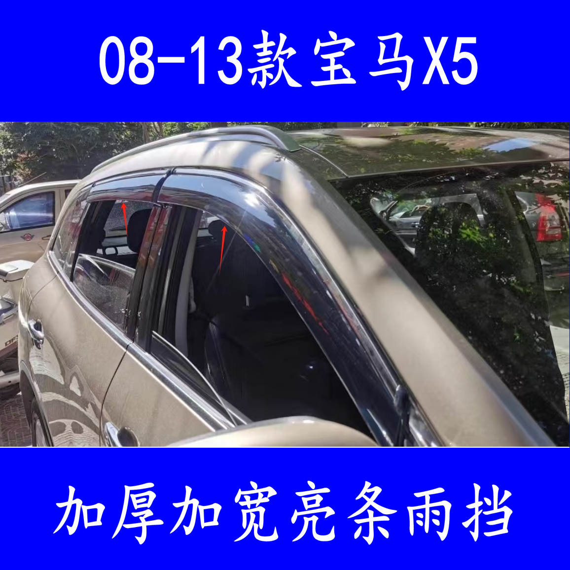 老宝马X5/E70挡雨板请雨眉装饰贴