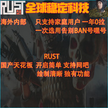 腐蚀RUST/JW辅助/科技/安全稳定/功能强大/人工指导/稳定无忧放心