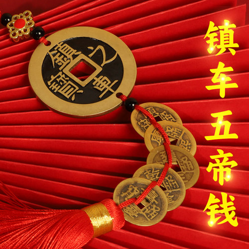 纯铜五帝钱车载挂件车挂
