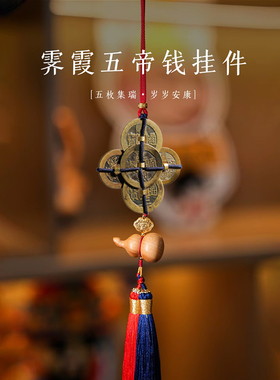 【众诚评级鉴定】真品清五帝钱挂件古侣听泉五帝钱招财门对门挂饰