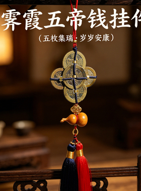 清代真品五帝钱挂件包老包真