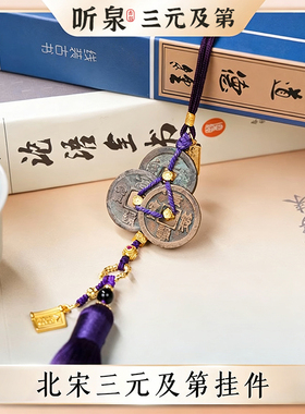 【北宋真品】听泉三元及第挂件