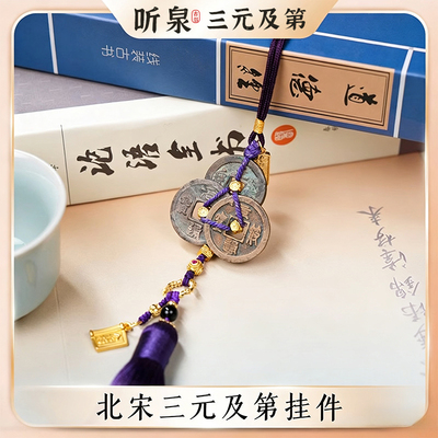 【北宋真品】听泉三元及第挂件