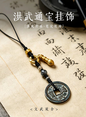 【众诚评级】听泉洪武挂件