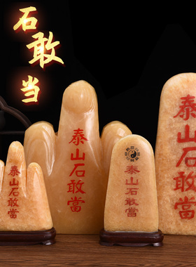 泰山石敢当天然原石摆件室内外补缺角家用客厅靠山石头装饰