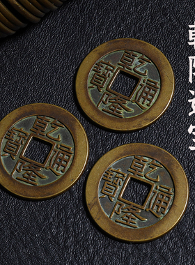 乾隆通宝纯铜钱加厚压门槛六摇