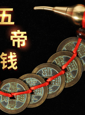 铜中式大门口卧室五帝钱