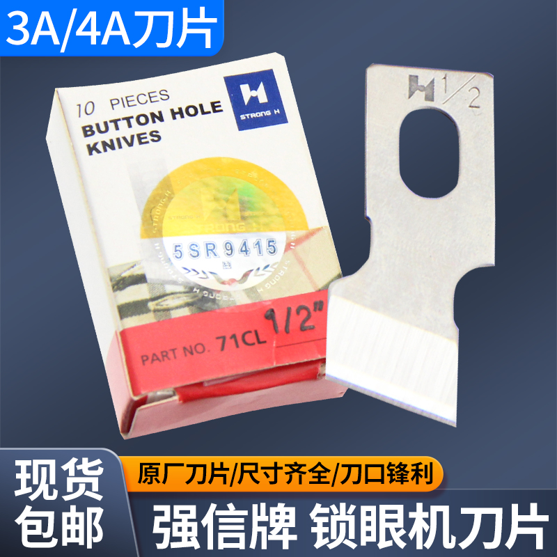 强信牌781平头锁眼机刀片 开袋刀片扣眼机开孔刀片平头钮门车刀片 五金/工具 刀片 原图主图