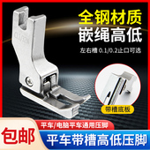 0.2压线止口 高低带槽全钢压脚CR1 32N 高低压脚带槽0.1 CR1