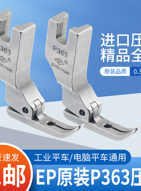 EP原装进口P363拉链压脚牙签压脚 缝纫机0.3拉链压脚高档全钢压脚
