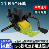 新款 S多用途滚轮压脚五合一平车左右单边压脚挡边压脚 铁氟龙T5