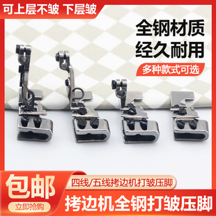 拷边机打折打皱压脚 四线五线锁边机抽皱缩皱折皱压脚工业缝纫机