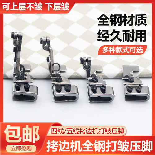 工业拷边机打皱抽皱压脚