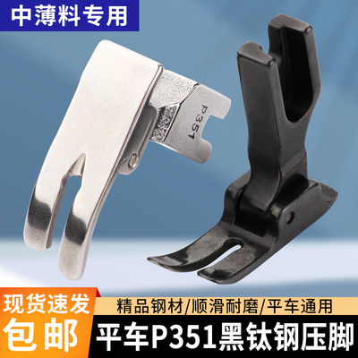 新款黑钛钢电脑平车P351全钢压脚