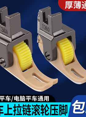 平车上拉链滚轮压脚铁氟龙左窄右宽T360塑料压脚缝纫机配件大全